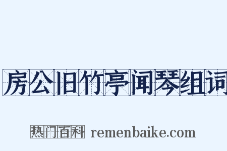 房公旧竹亭闻琴组词是什么意思的图片